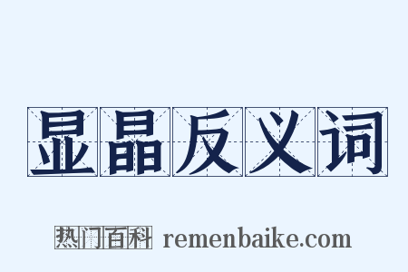 显晶反义词是什么意思的图片